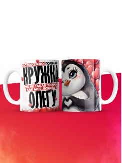 Горячая кружка на 14 февраля Олегу