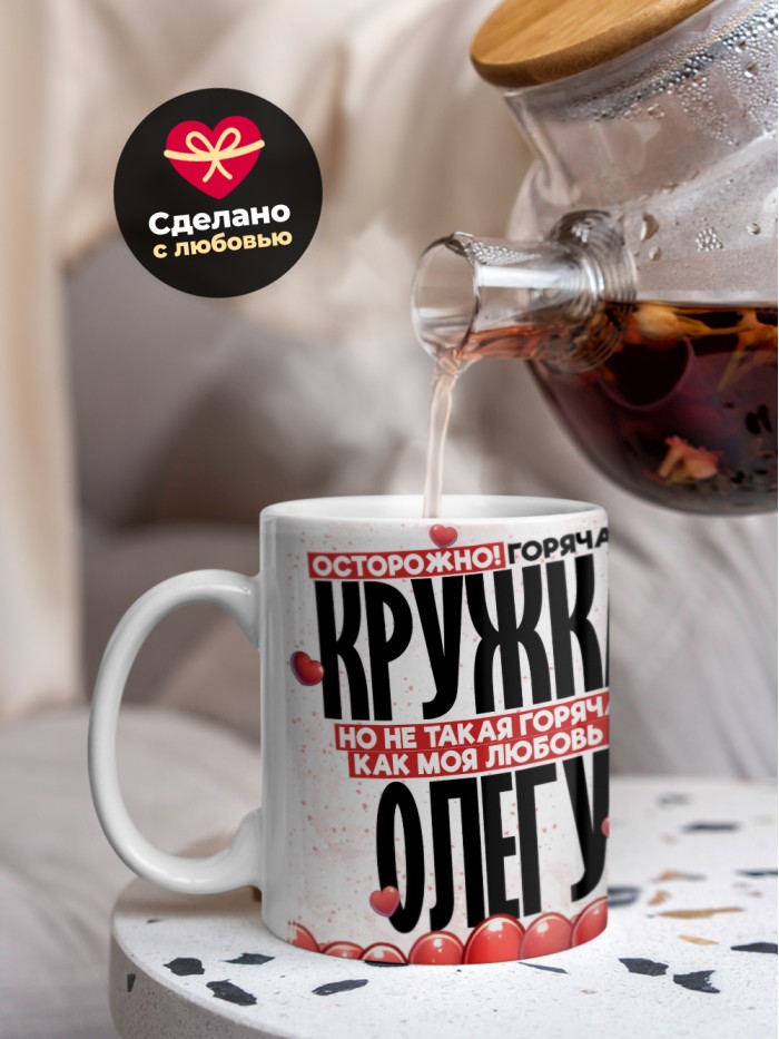 Горячая кружка на 14 февраля Олегу  Истра