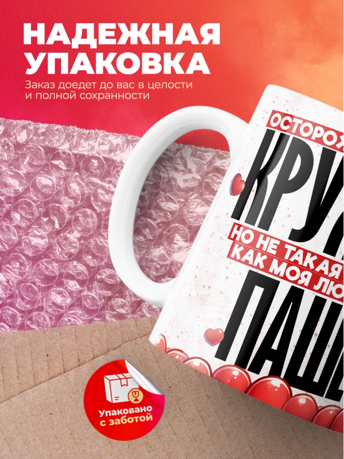 Горячая кружка на 14 февраля Паше  Истра