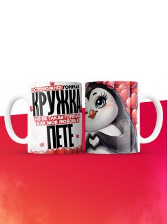 Горячая кружка на 14 февраля Пете