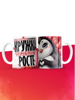 Горячая кружка на 14 февраля Росте