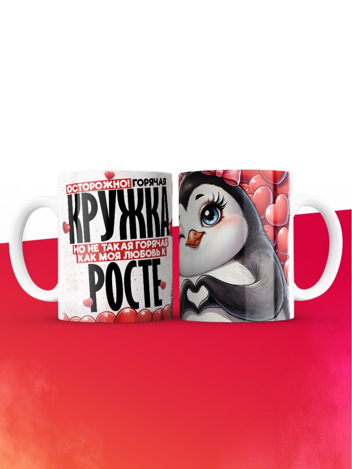 Горячая кружка на 14 февраля Росте  Истра
