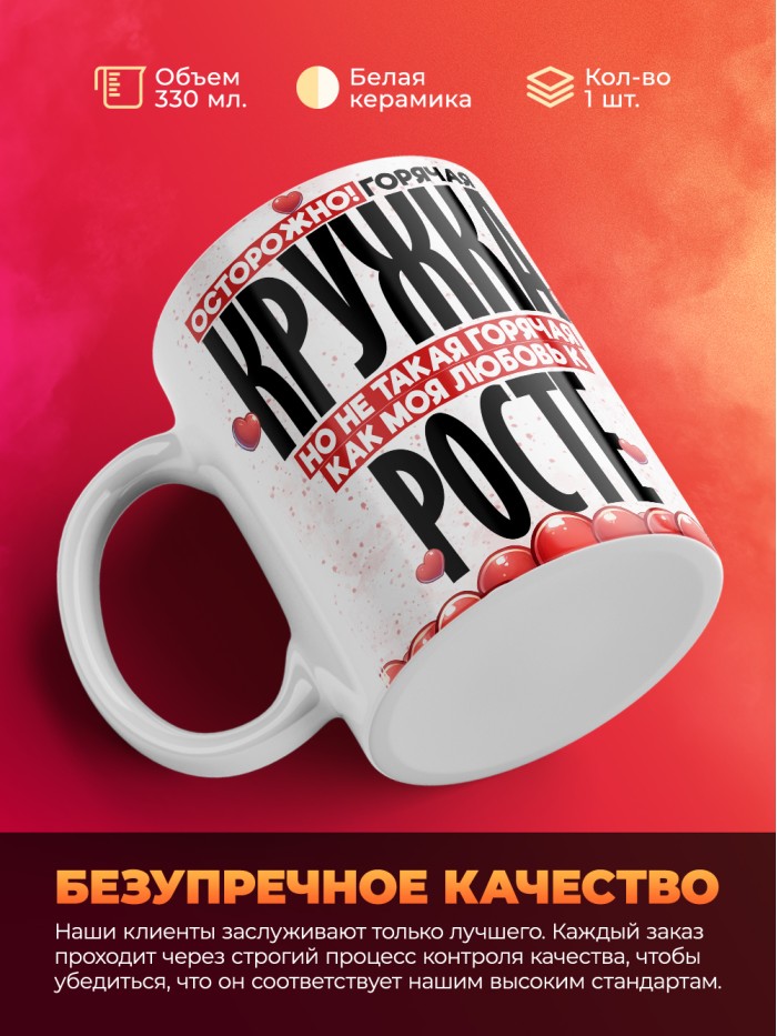 Горячая кружка на 14 февраля Росте  Истра
