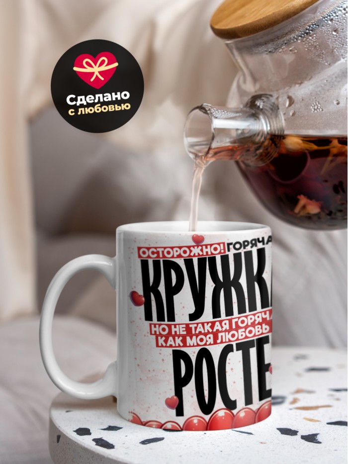 Горячая кружка на 14 февраля Росте  Истра