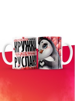 Горячая кружка на 14 февраля Руслану