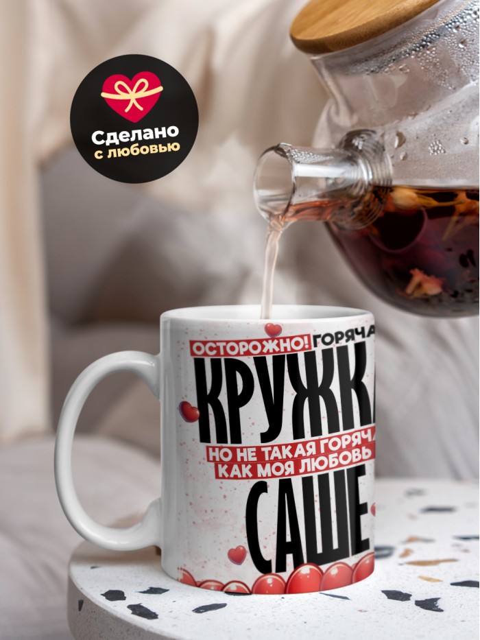 Горячая кружка на 14 февраля Саше  Истра