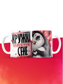 Горячая кружка на 14 февраля Сене
