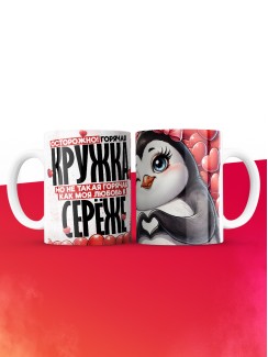 Горячая кружка на 14 февраля Серёже