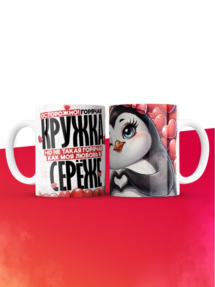Горячая кружка на 14 февраля Серёже  Истра