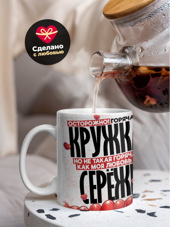 Горячая кружка на 14 февраля Серёже  Истра