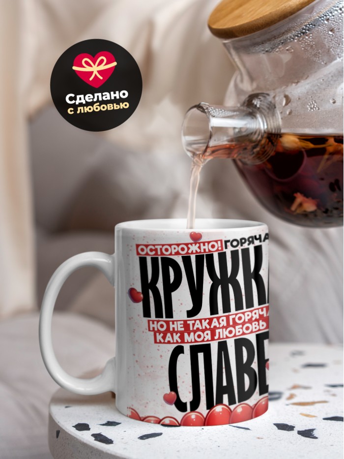 Горячая кружка на 14 февраля Славе  Истра