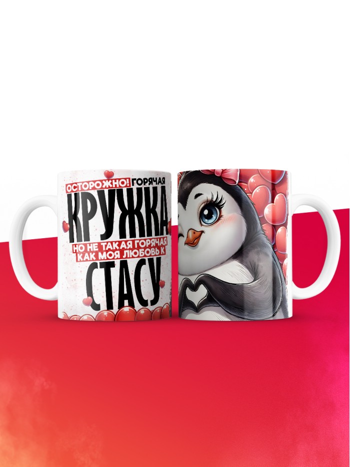 Горячая кружка на 14 февраля Стасу  Истра