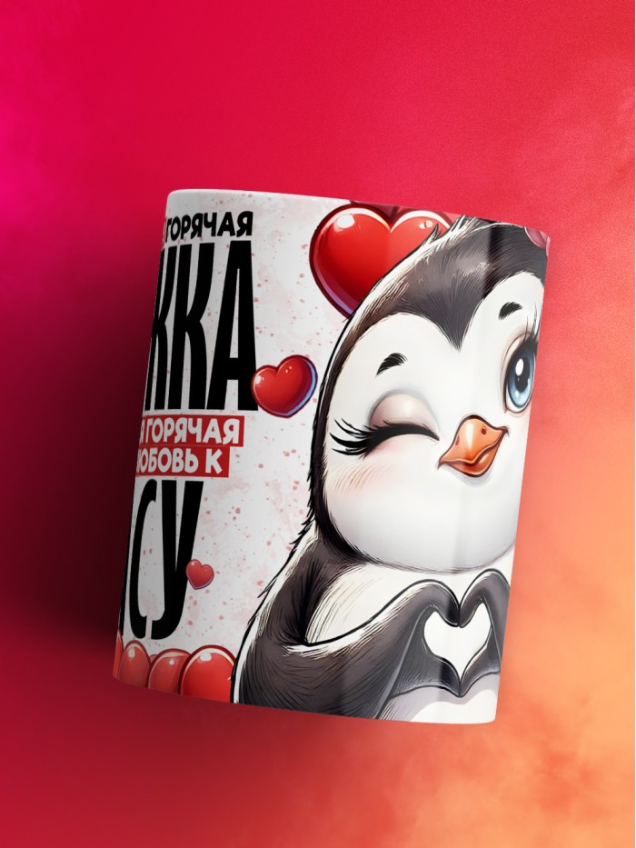 Горячая кружка на 14 февраля Стасу  Истра