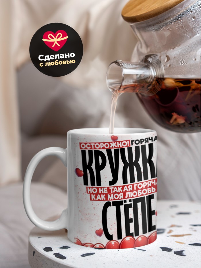 Горячая кружка на 14 февраля Стёпе  Истра