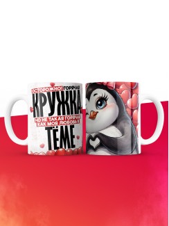 Горячая кружка на 14 февраля Тёме