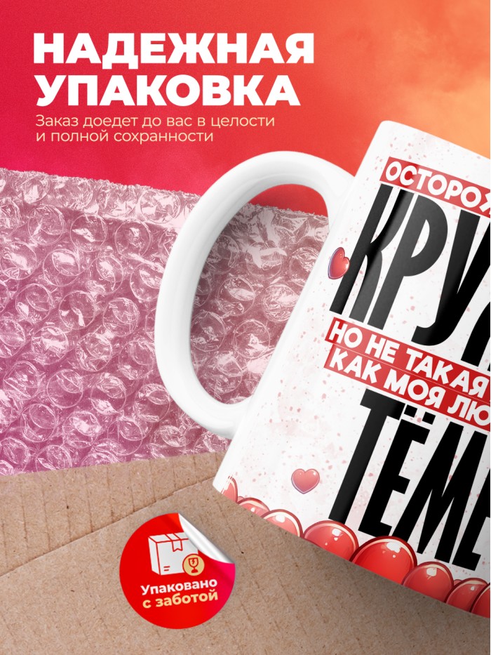 Горячая кружка на 14 февраля Тёме  Истра