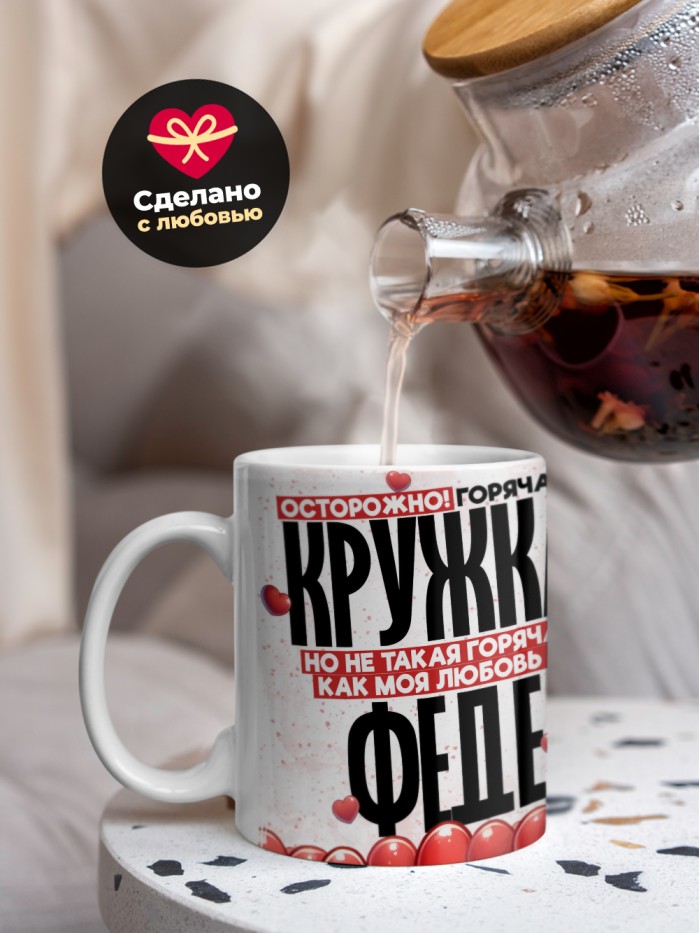 Горячая кружка на 14 февраля Феде  Истра