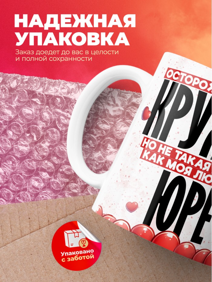 Горячая кружка на 14 февраля Юре  Истра