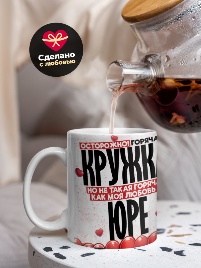 Горячая кружка на 14 февраля Юре  Истра