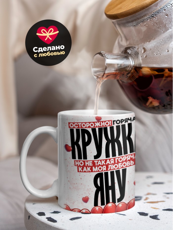 Горячая кружка на 14 февраля Яну  Истра