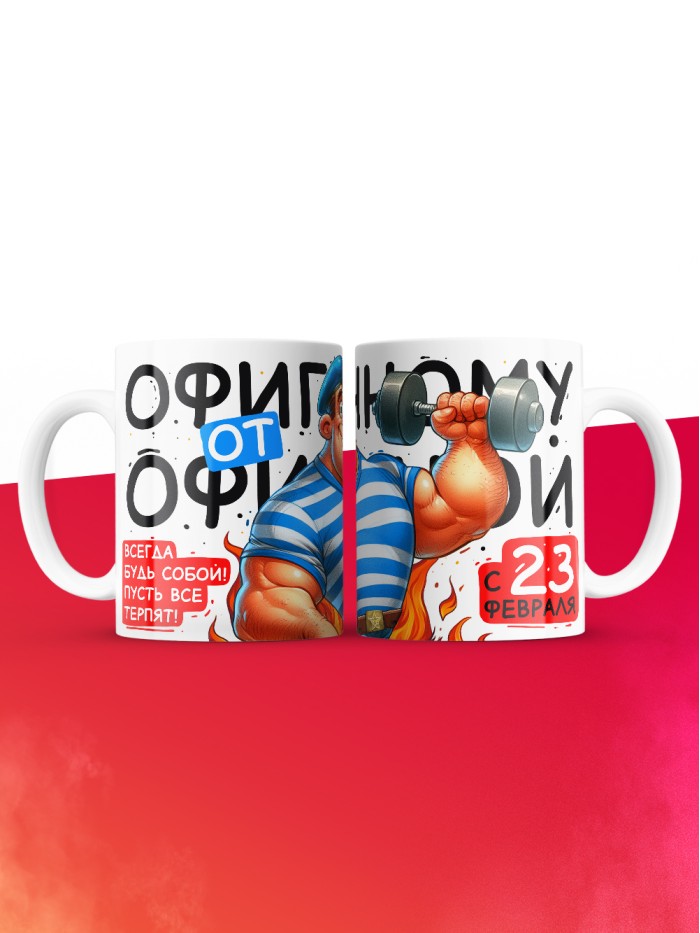 Кружка офигенному от офигенной с 23 февраля  Истра