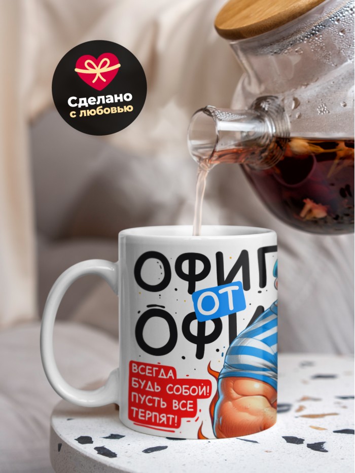 Кружка офигенному от офигенной с 23 февраля  Истра