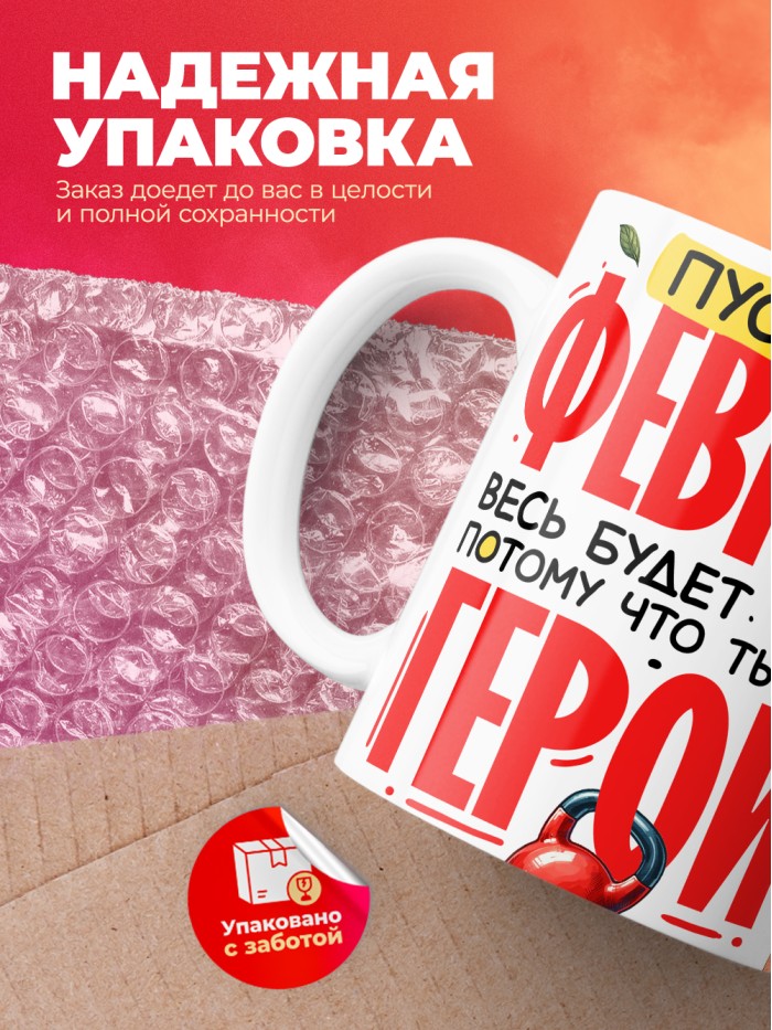 Кружка пусть февраль весь будет твой потому что ты герой  Истра