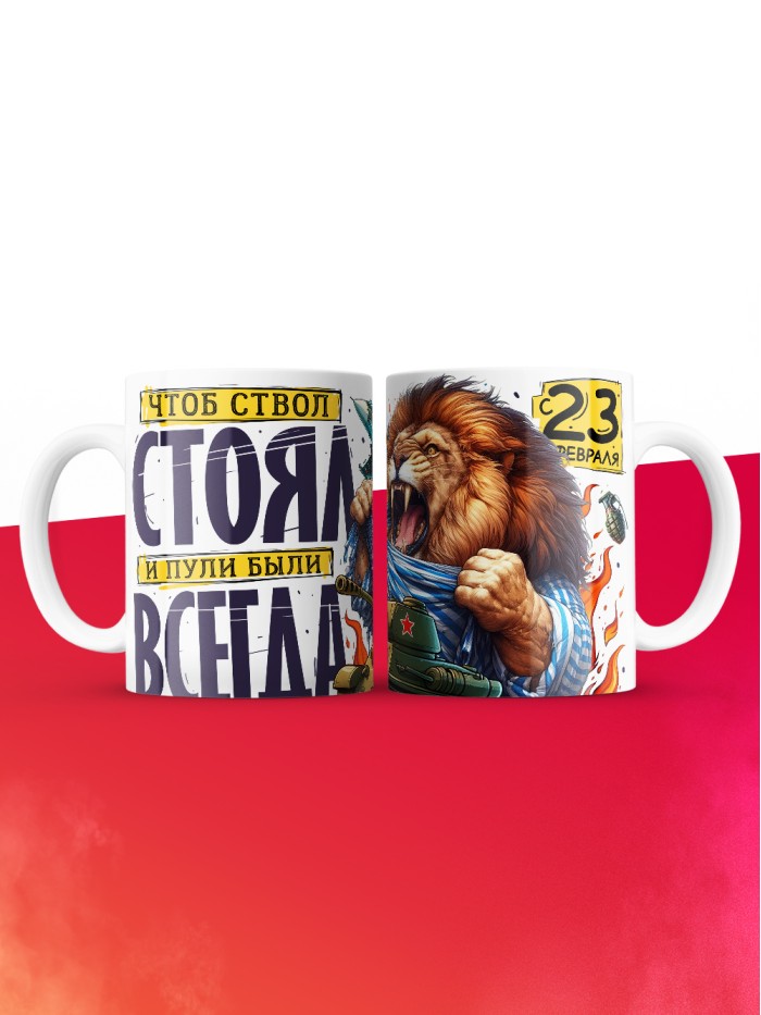 Кружка чтоб ствол стоял и пули были с 23 февраля  Истра