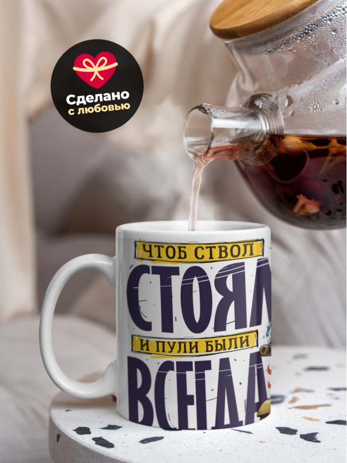 Кружка чтоб ствол стоял и пули были с 23 февраля  Истра