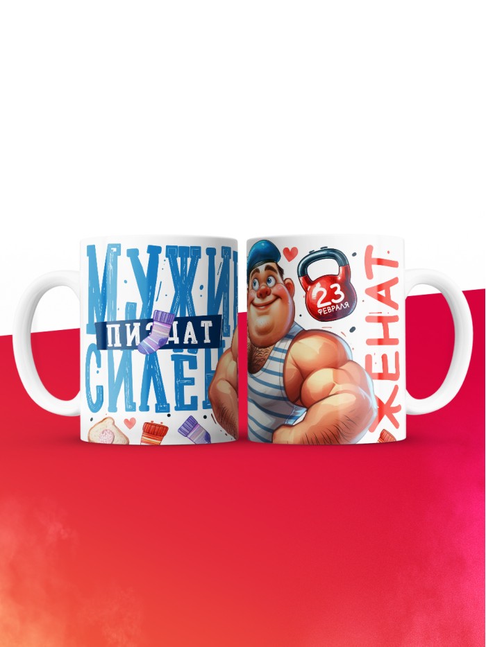 Кружка мужик силен женат с 23 февраля  Истра