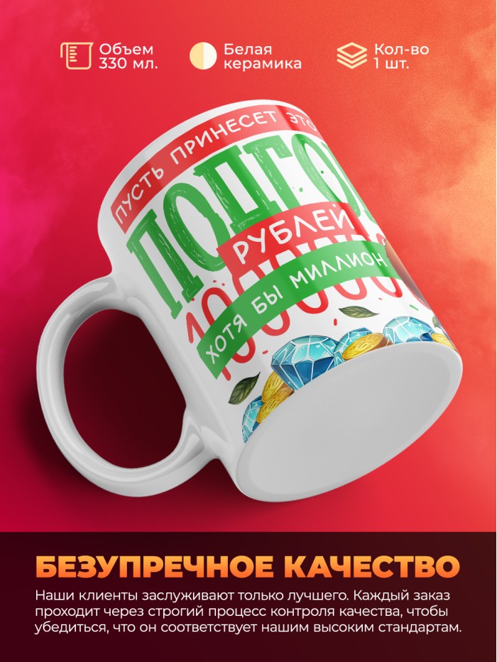 Кружка пусть принесет этот подгон хотя бы миллион с 23 февраля  Истра