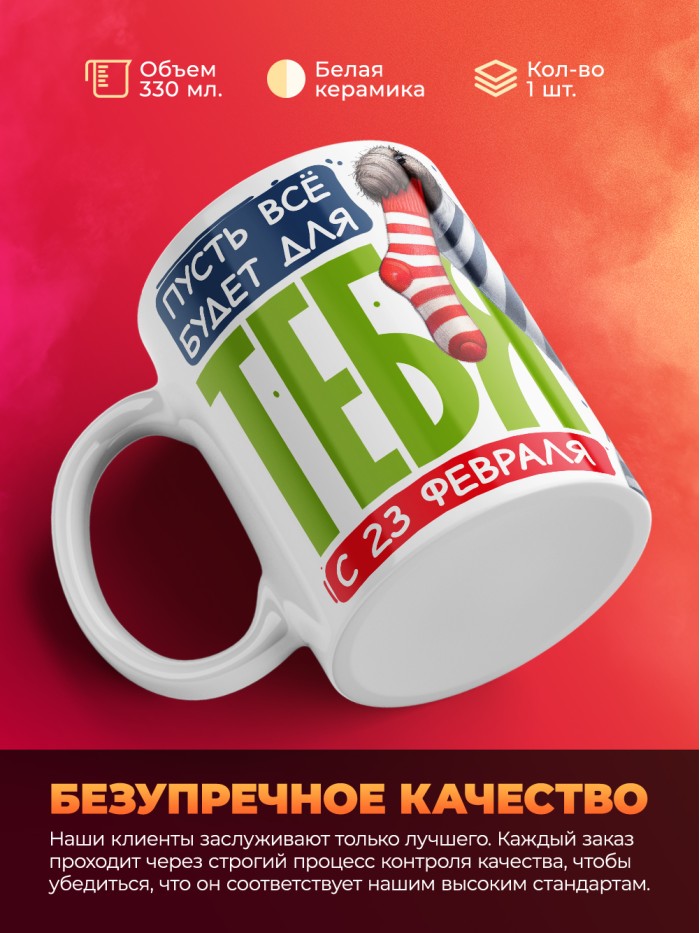 Кружка пусть все будет для тебя с 23 февраля  Истра