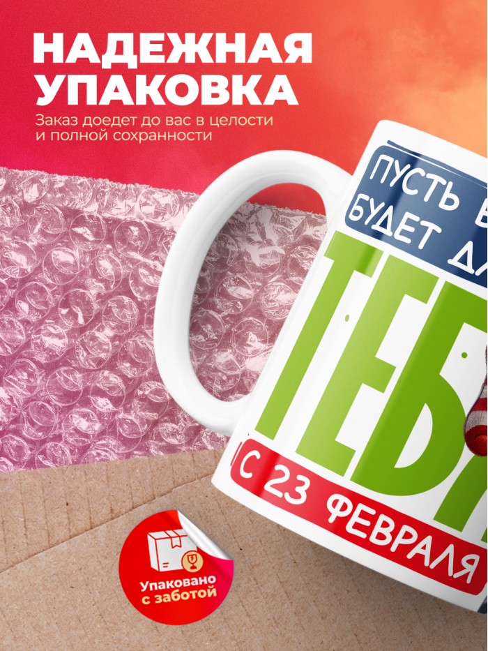 Кружка пусть все будет для тебя с 23 февраля  Истра