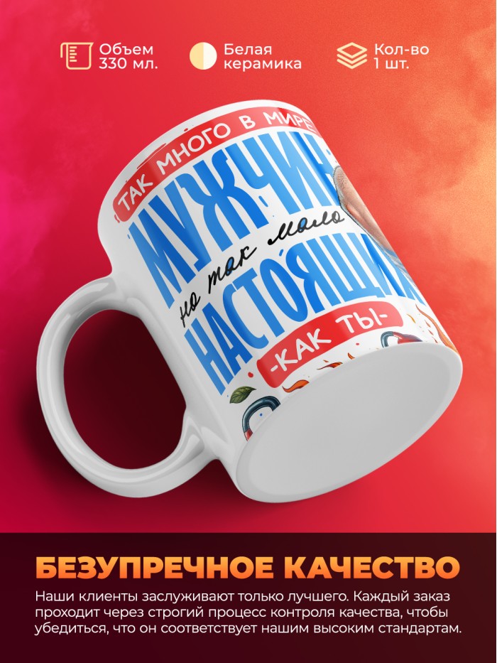 Кружка так много в мире мужчин но так мало настоящих как ты  Истра