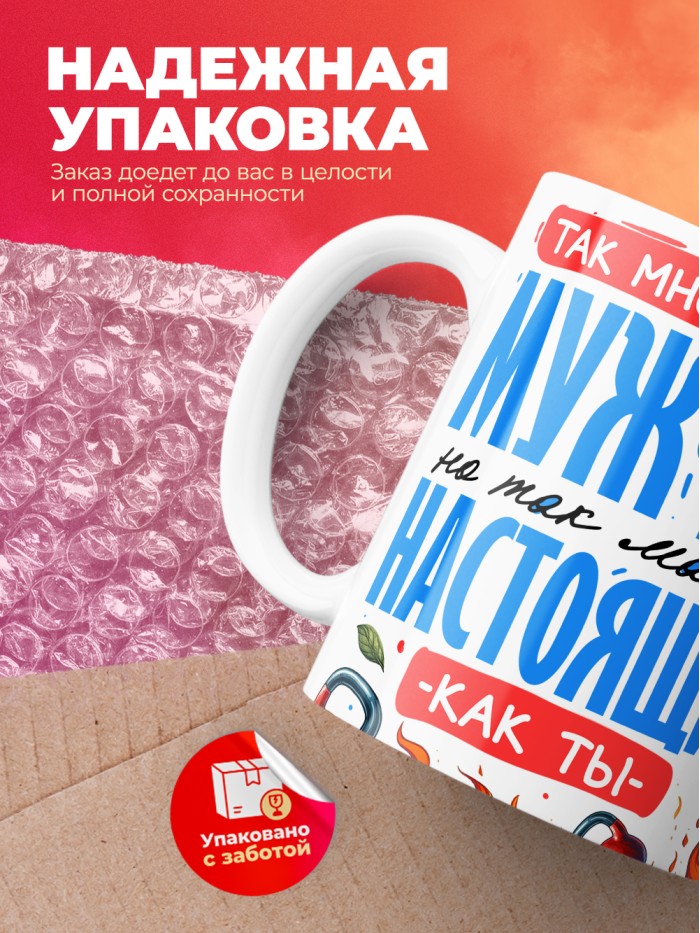 Кружка так много в мире мужчин но так мало настоящих как ты  Истра
