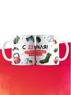 Кружка с 23 февраля оставайся таким же матерым мужиком как ты есть