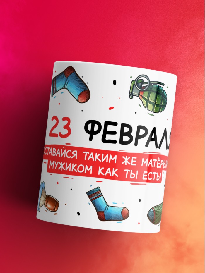 Кружка с 23 февраля оставайся таким же матерым мужиком как ты есть  Истра