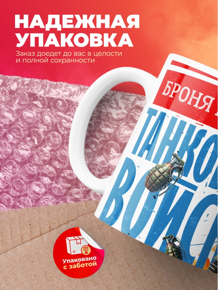 Кружка танковые войска с 23 февраля  Истра