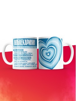 Кружка на день влюбленных Любле Каринин