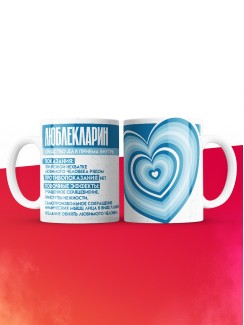Кружка на день влюбленных Любле Кларин