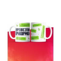 Кружка на 14 февраля дурею с этой прикормки
