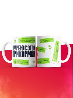 Кружка на 14 февраля дурею с этой прикормки