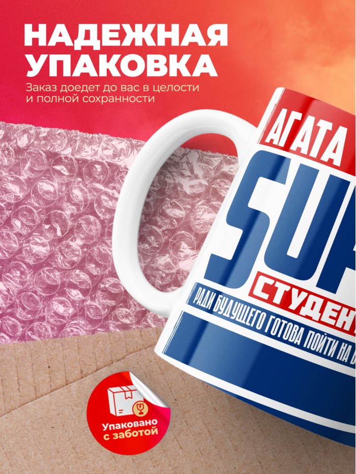 Кружка на день студента Суперстудент Агата  Истра