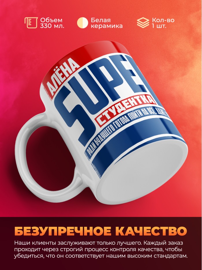 Кружка на день студента Суперстудент Алёна  Истра