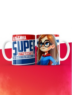 Кружка на день студента Суперстудент Альбина