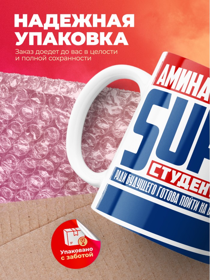 Кружка на день студента Суперстудент Амина  Истра
