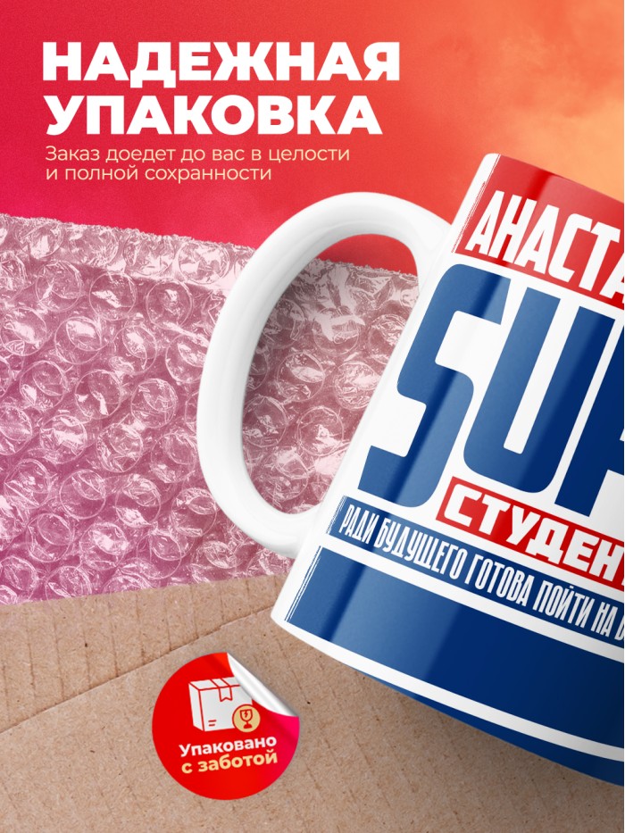 Кружка на день студента Суперстудент Анастасия  Истра