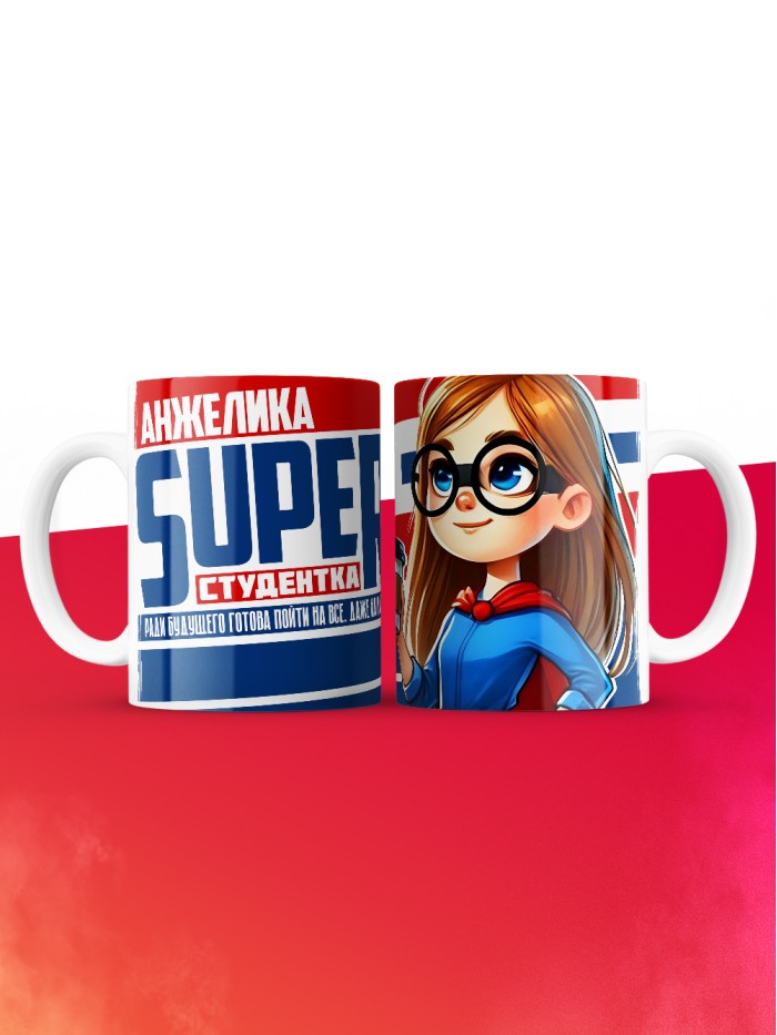 Кружка на день студента Суперстудент Анжелика  Истра