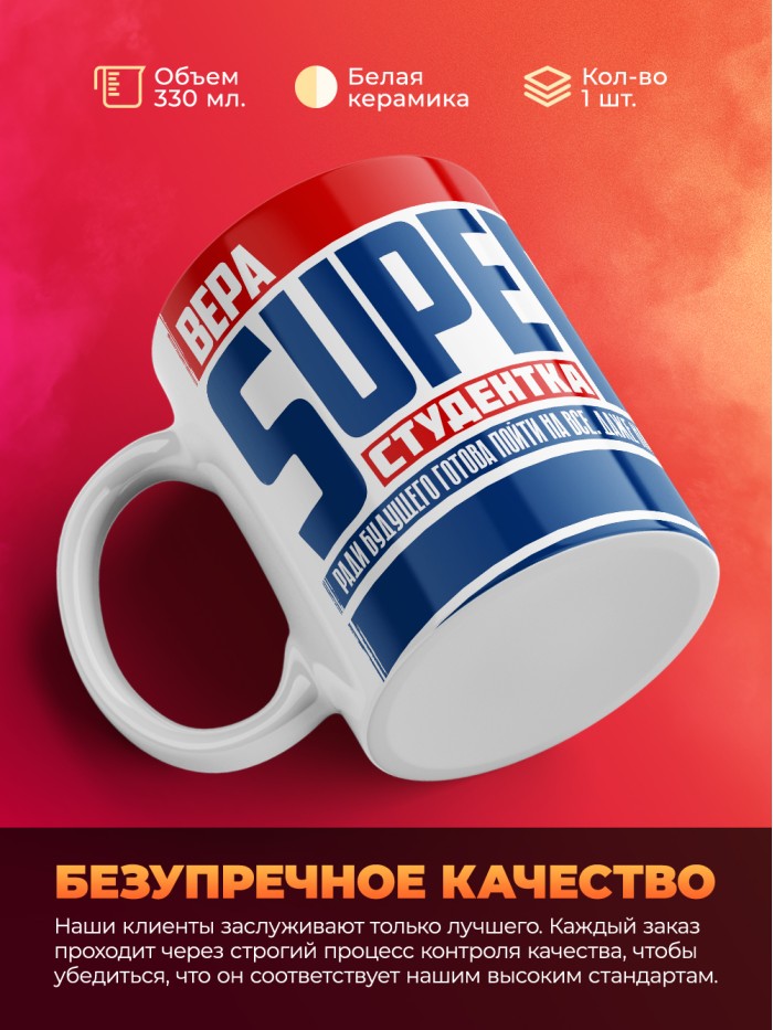 Кружка на день студента Суперстудент Вера  Истра