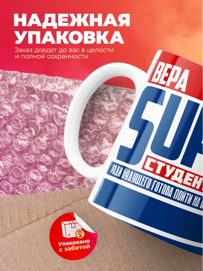 Кружка на день студента Суперстудент Вера  Истра